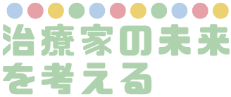 治療家の未来を考える